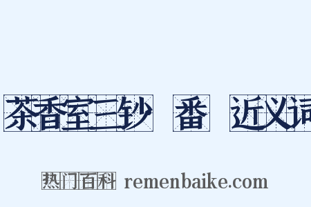 茶香室三钞·番薥近义词是什么意思的图片